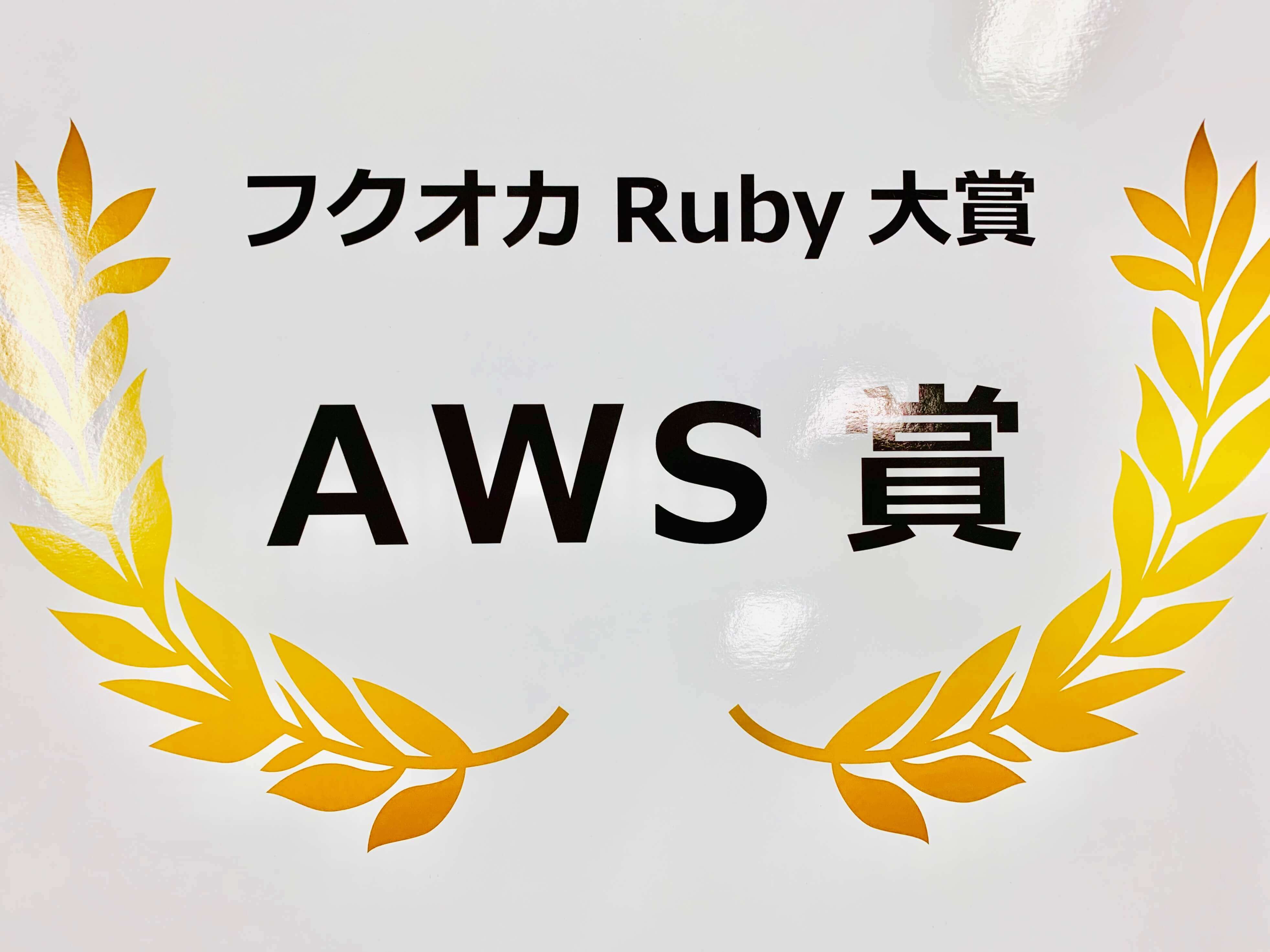 AWS Award at Fukuoka Ruby Award 2019