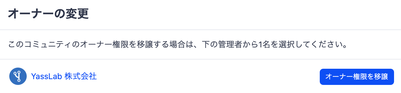 Doorkeeper オーナーの変更例