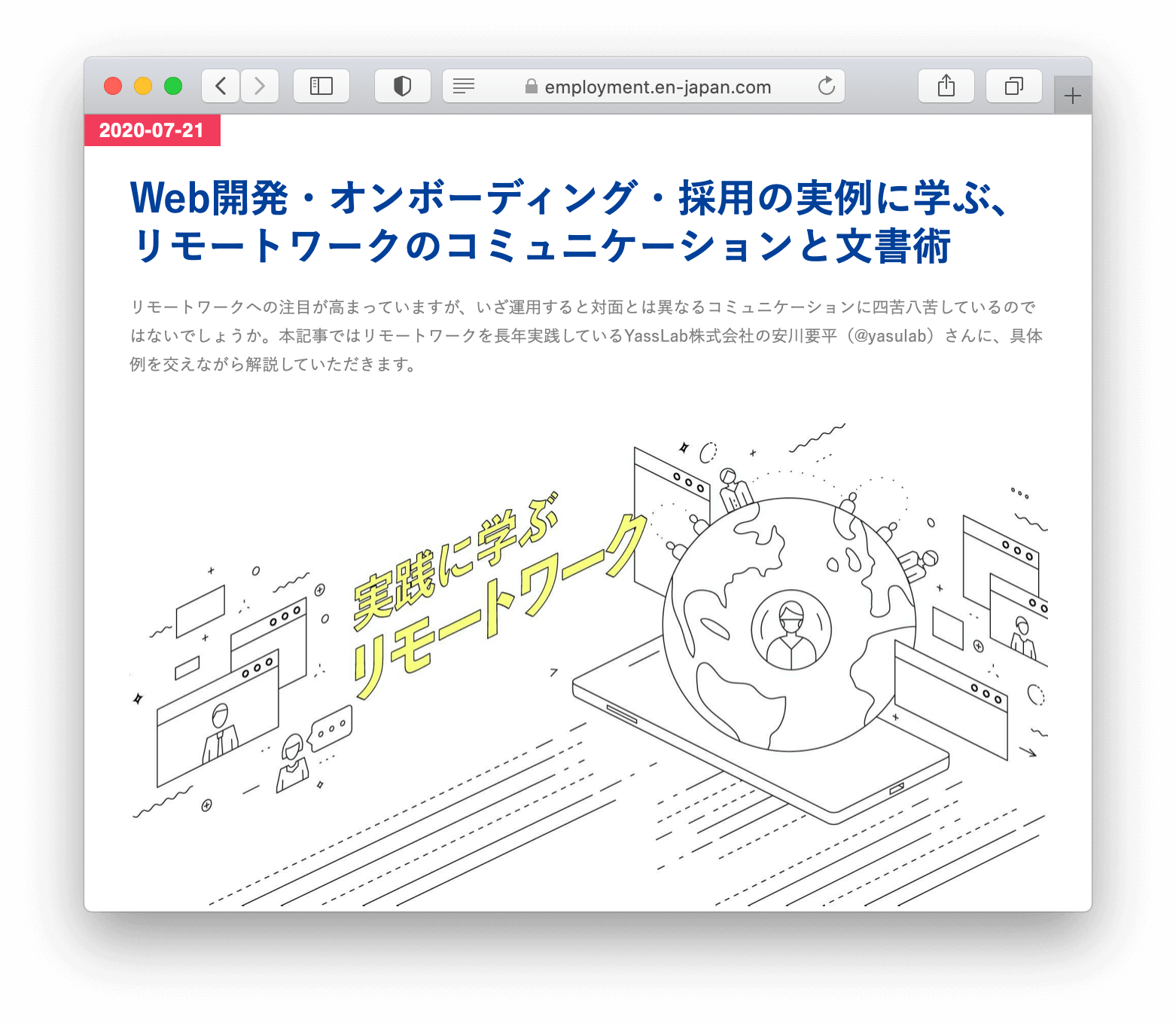 Web開発・オンボーディング・採用の実例に学ぶ、リモートワークのコミュニケーションと文書術 - エンジニアHub｜若手Webエンジニアのキャリアを考える！（エンジニアHub）