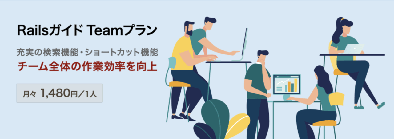 📕 Railsガイド『Teamプラン』をリリース