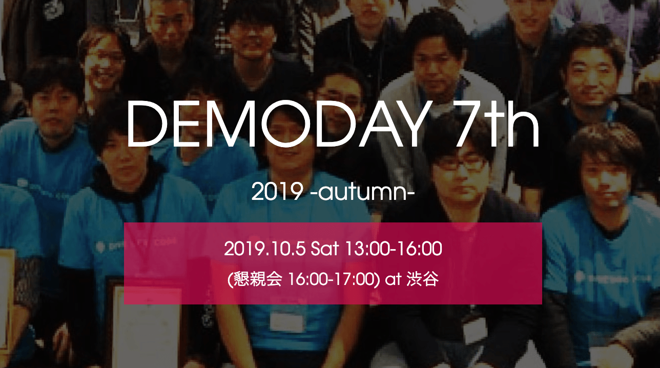 💎 DEMODAY 7th 2019 -autumn- に審査員で参加します
