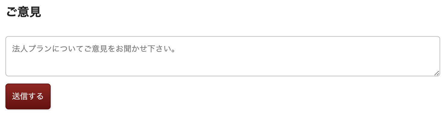 法人プランfeedback