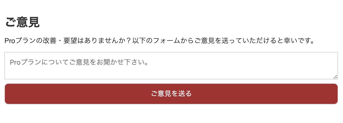 Proプランfeedback