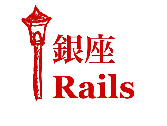 銀座Rails#7