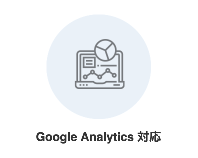 Google Analytics 対応