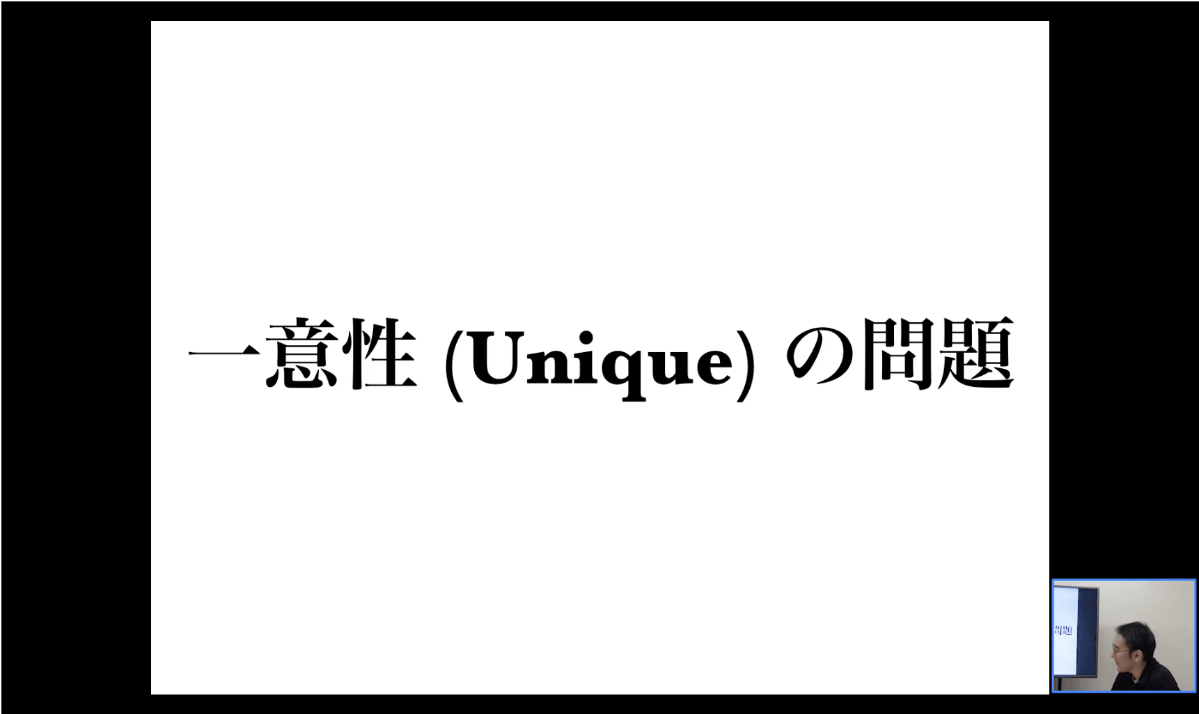 一意性の問題
