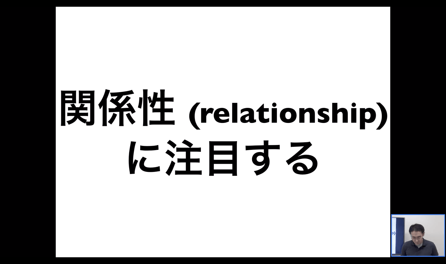 関係性に注目