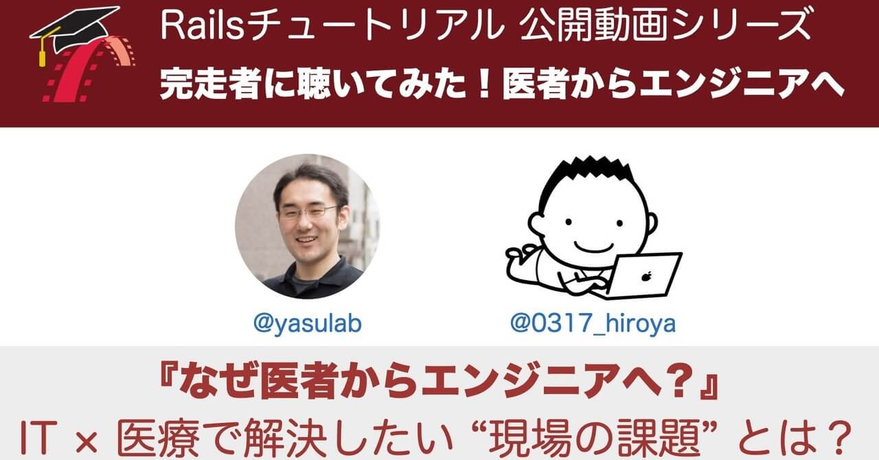 🎤 対談インタビュー『医者からエンジニアへの道』のお知らせ