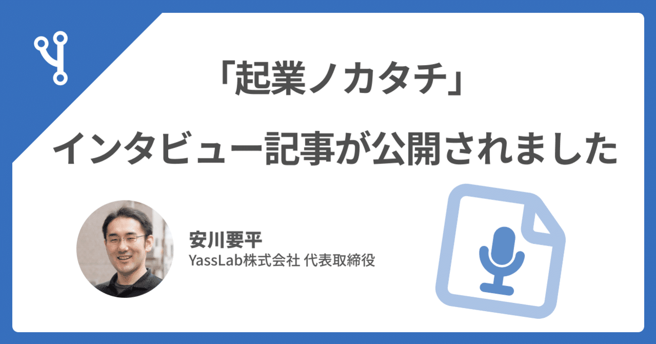 🎤 インタビュー記事「起業ノカタチ」の公開