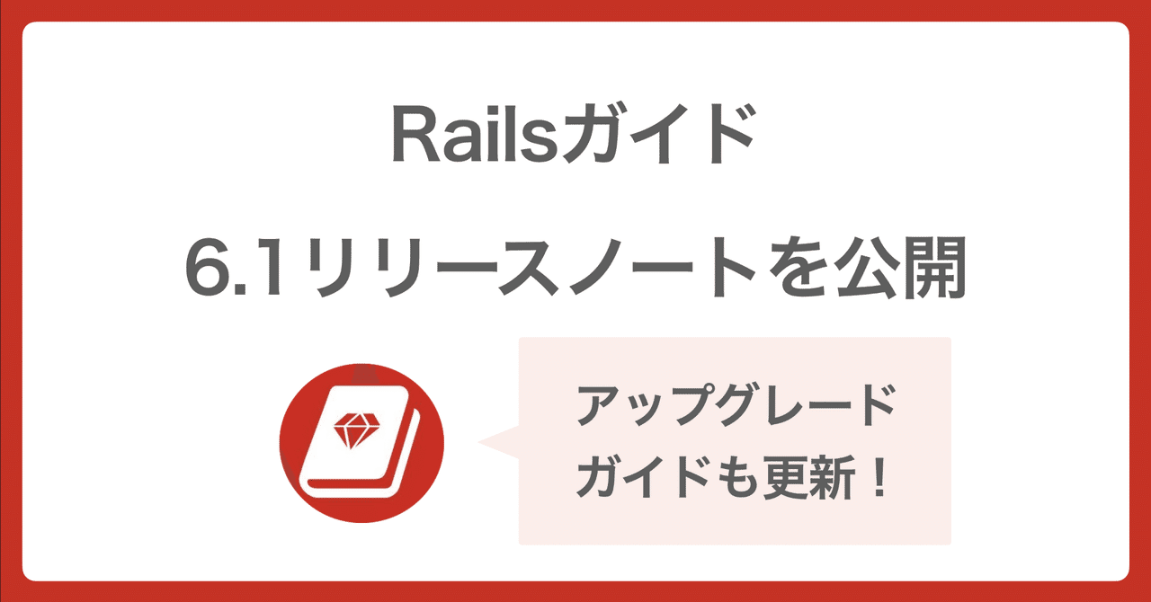 📕 Rails 6.1 リリースノートを公開