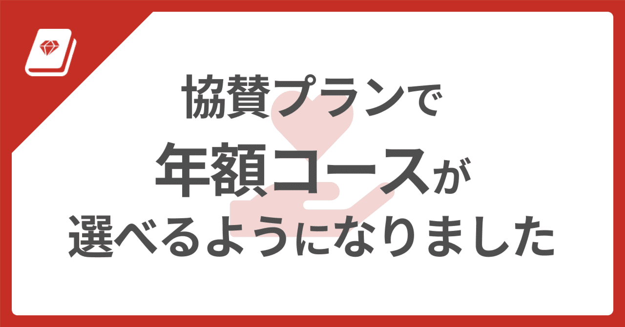 🆕 協賛プランに選べる「年間コース」追加