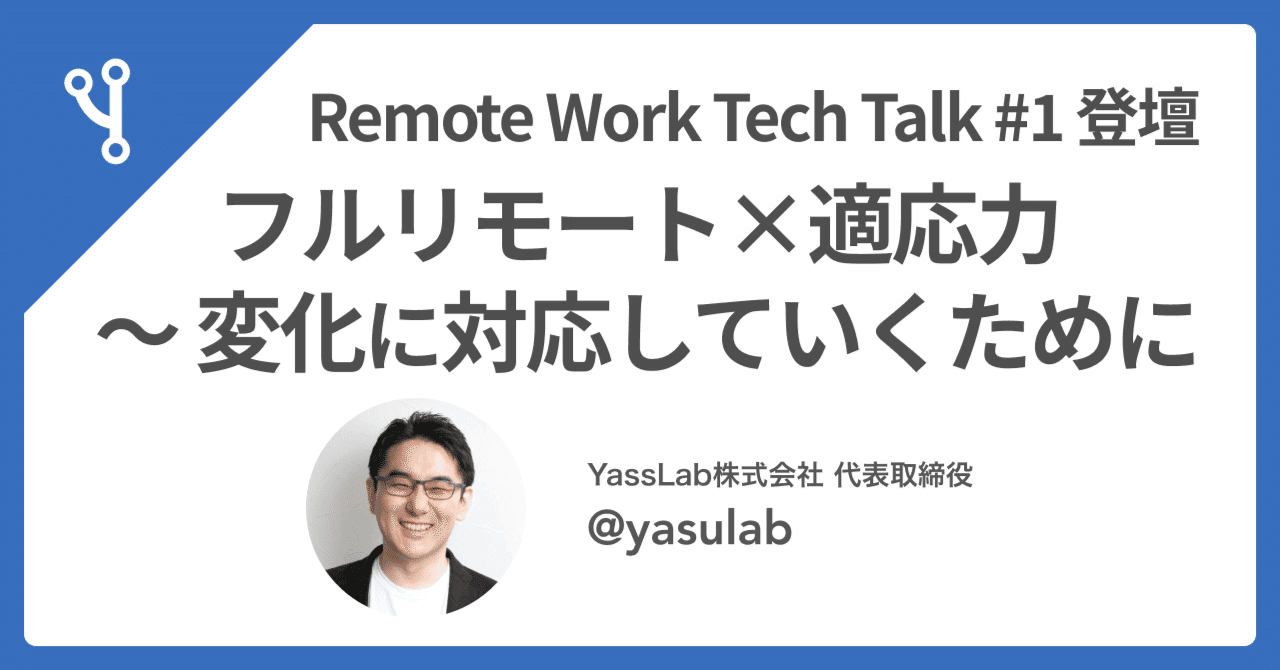 🗣 Remote Work Tech Talk 登壇