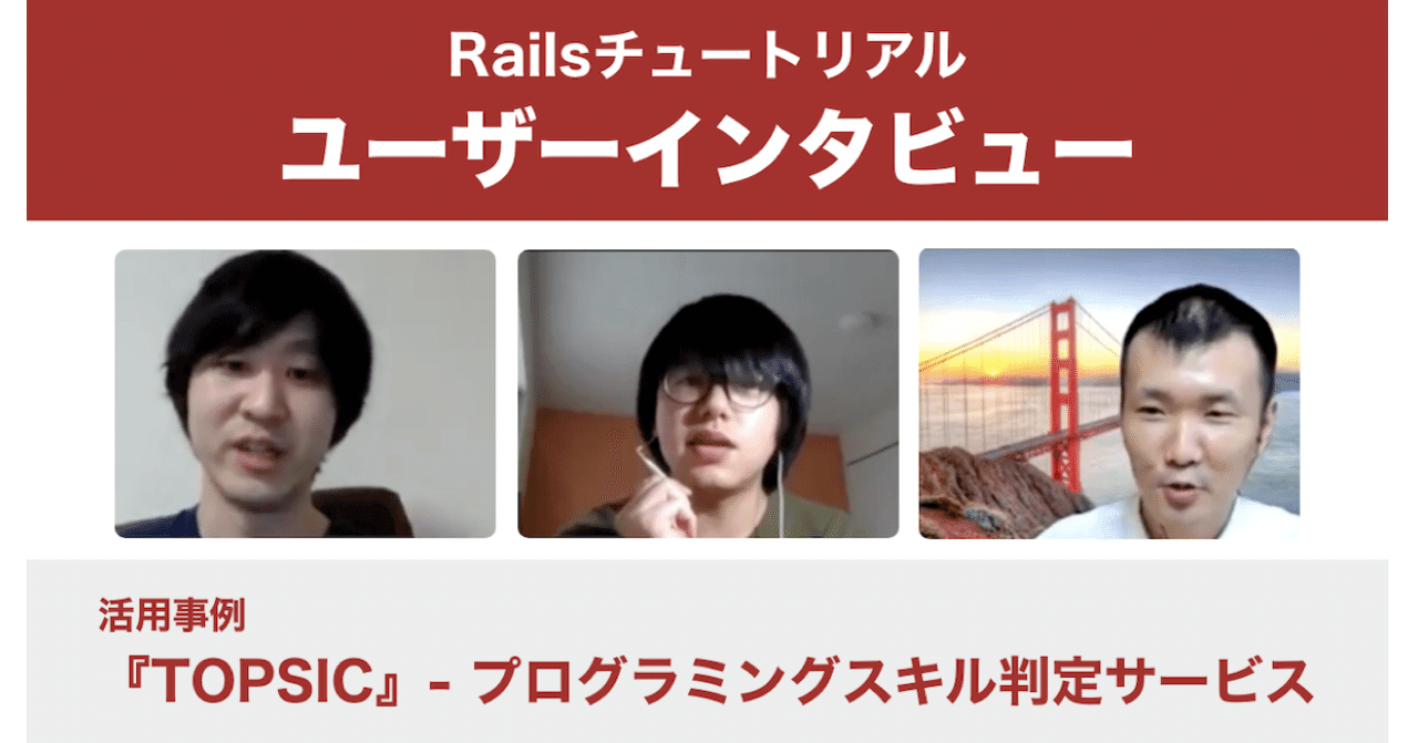 🎓 Railsチュートリアルで社員研修：TOPSIC チームのオンライン対応成功事例