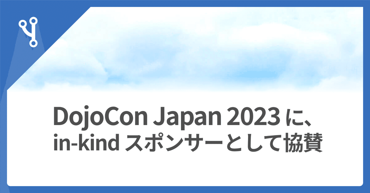 ☯️ DojoCon Japan 2023 に協賛