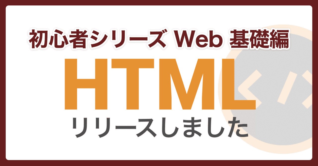 🔰 初心者シリーズHTML編リリース
