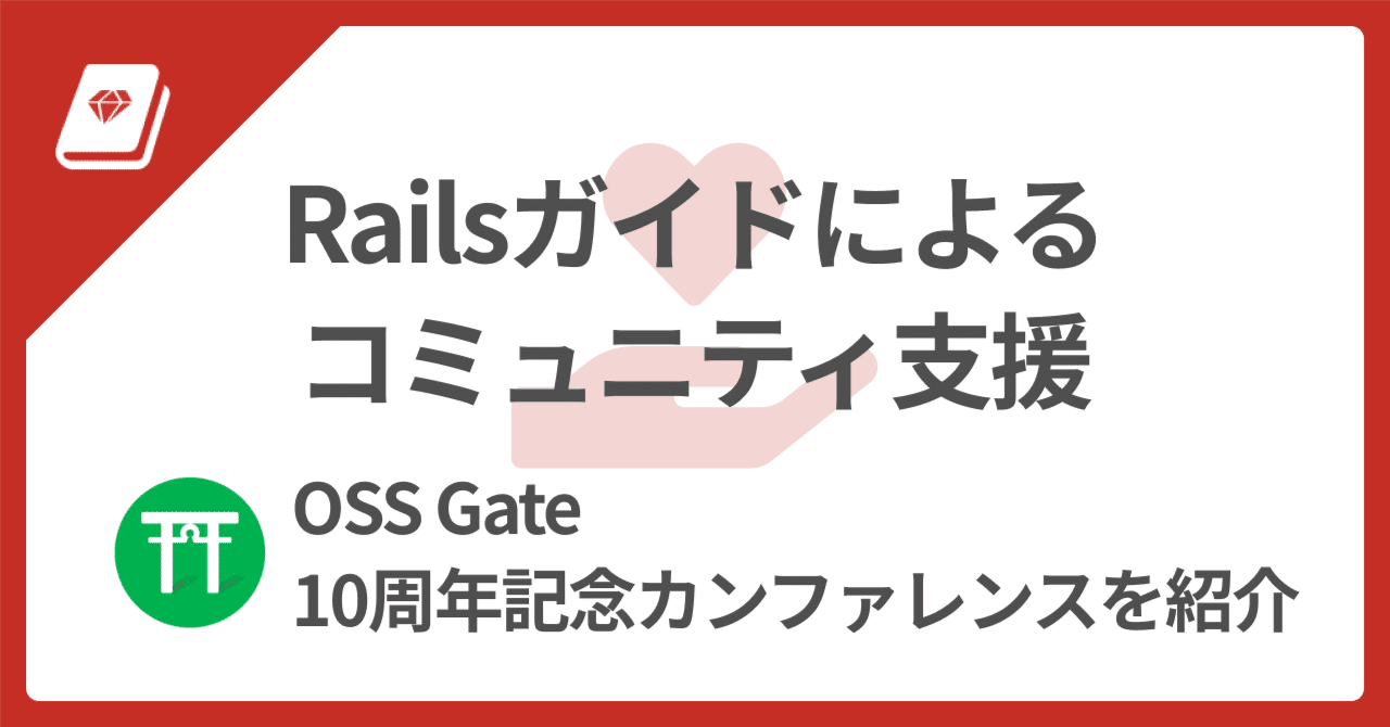 🤝 OSS Gate 10周年カンファレンス支援