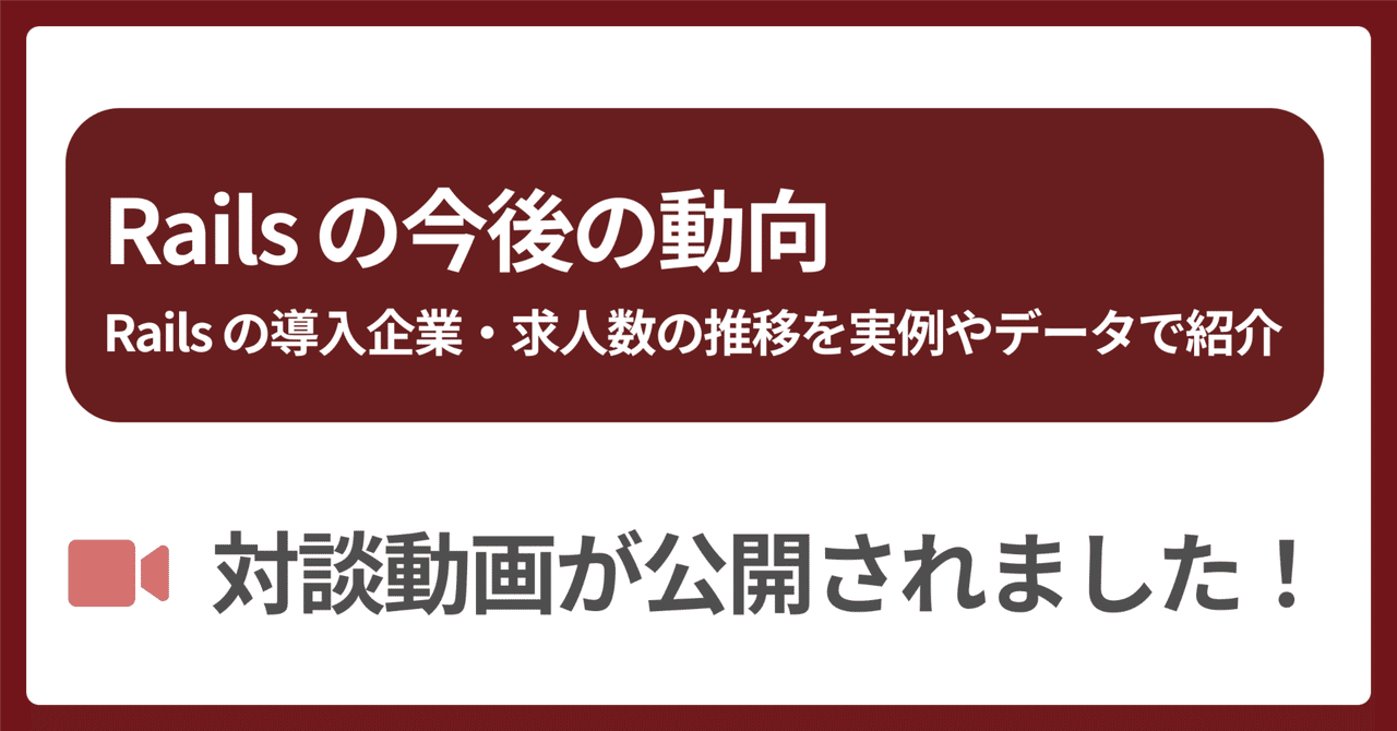 🎥 対談動画: Railsの今後の動向