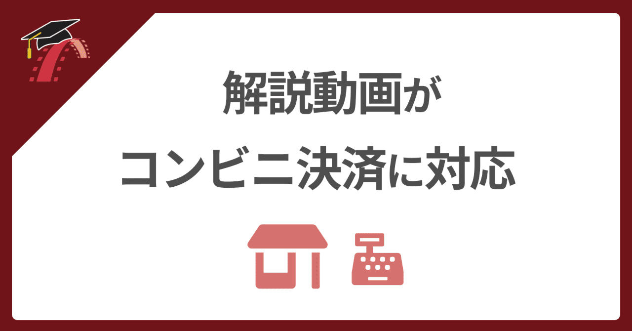 🏪 解説動画がコンビニ決済に対応