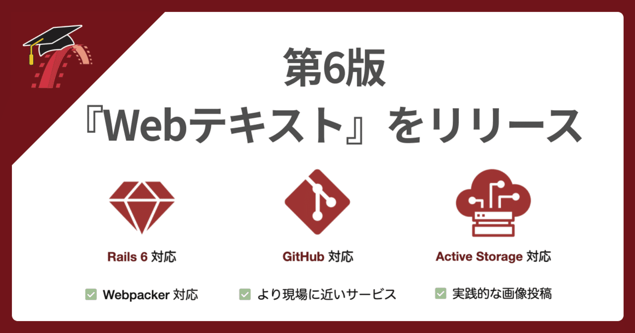 📖 第6版RailsチュートリアルWebテキスト版リリース