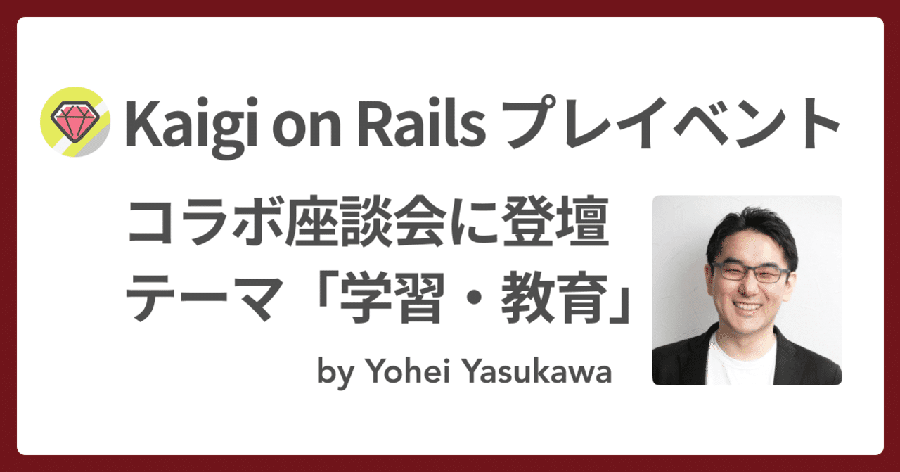 🛤 Kaigi on Rails のプレイベントに登壇