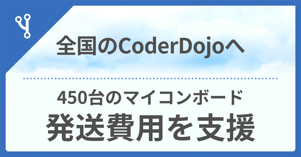 ☯️ 全国のCoderDojoへのマイコンボード発送費用を支援
