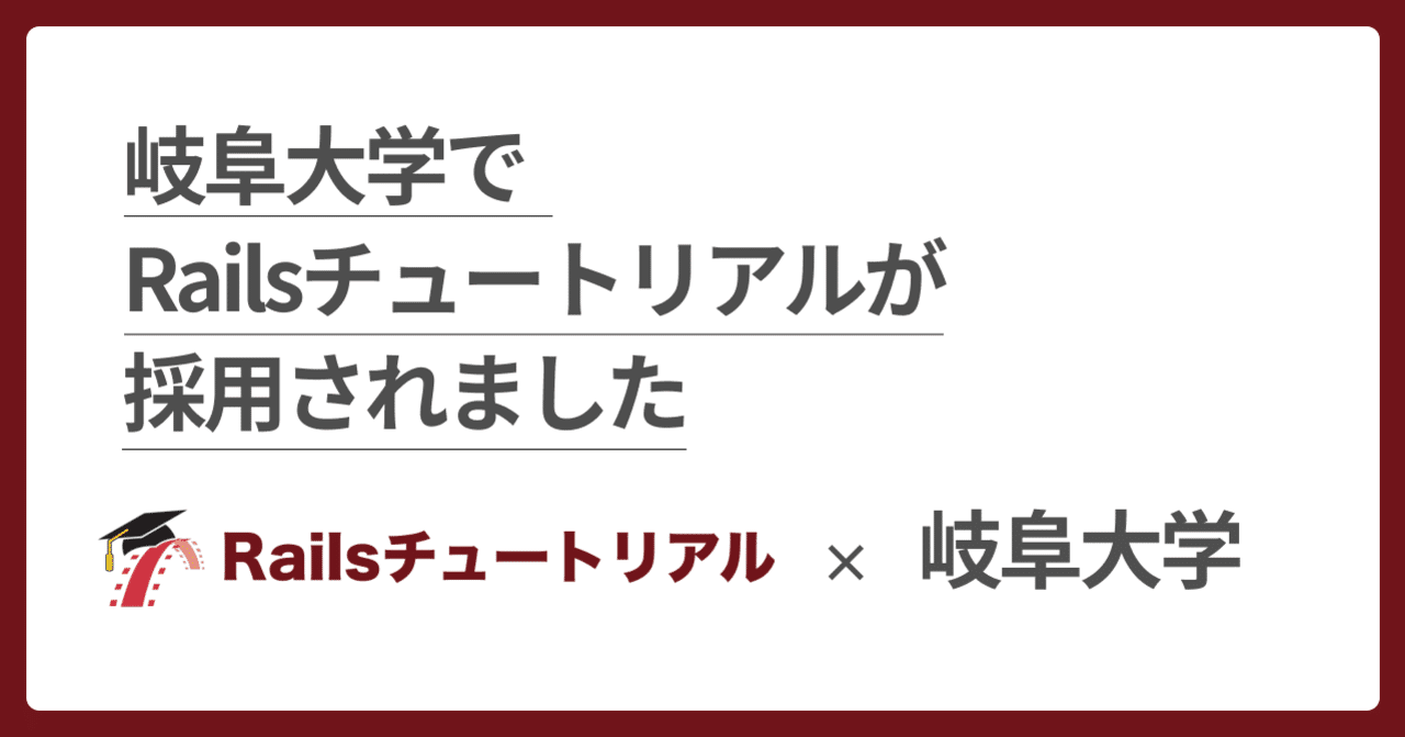 🤝 岐阜大学でRailsチュートリアルが採用