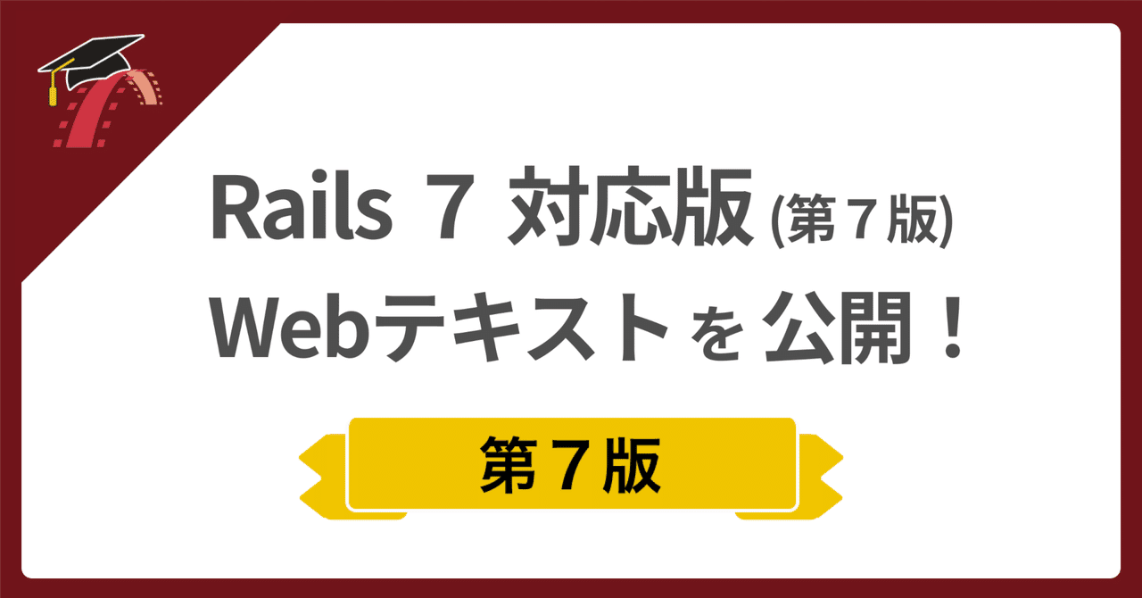 🎓 Rails 7 対応Webテキスト先行リリース