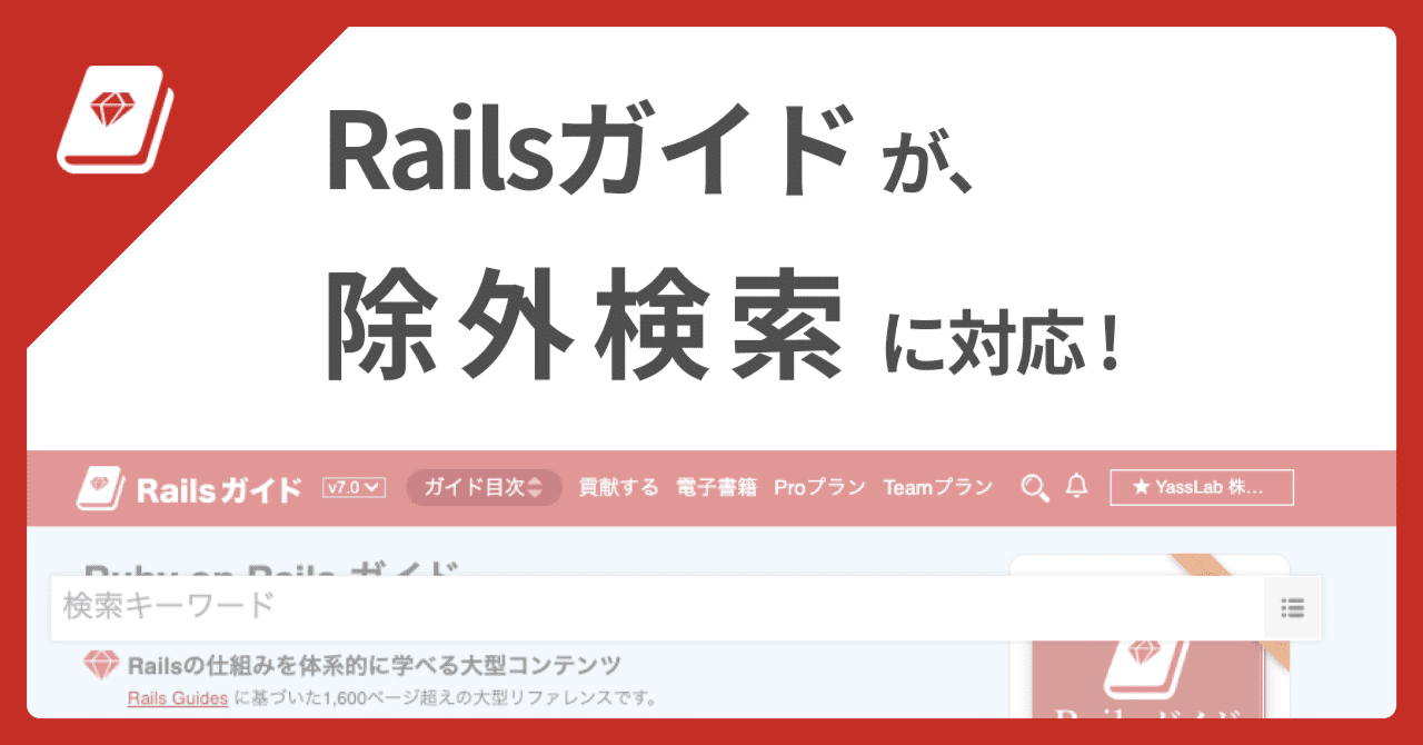 🔍 Railsガイドが除外検索に対応