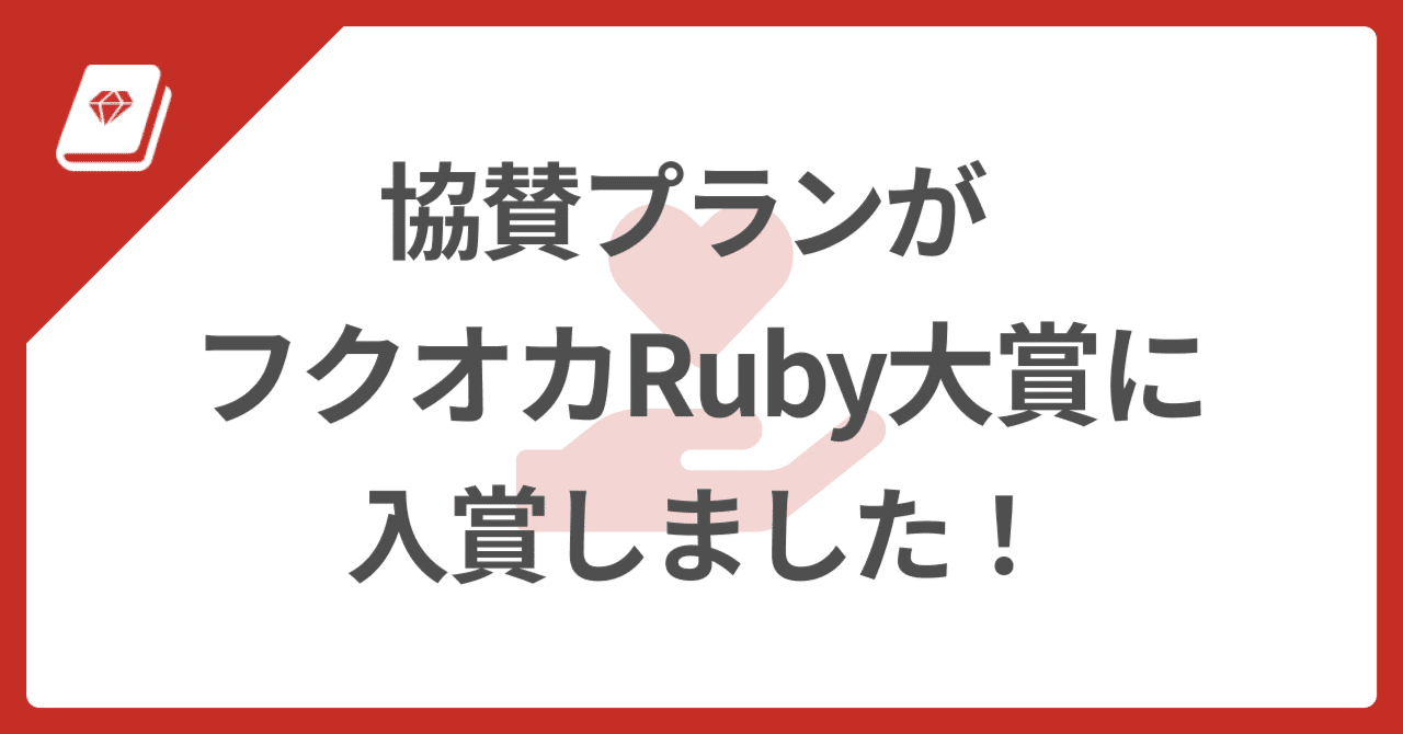 🏆 第15回 フクオカRuby大賞 入賞