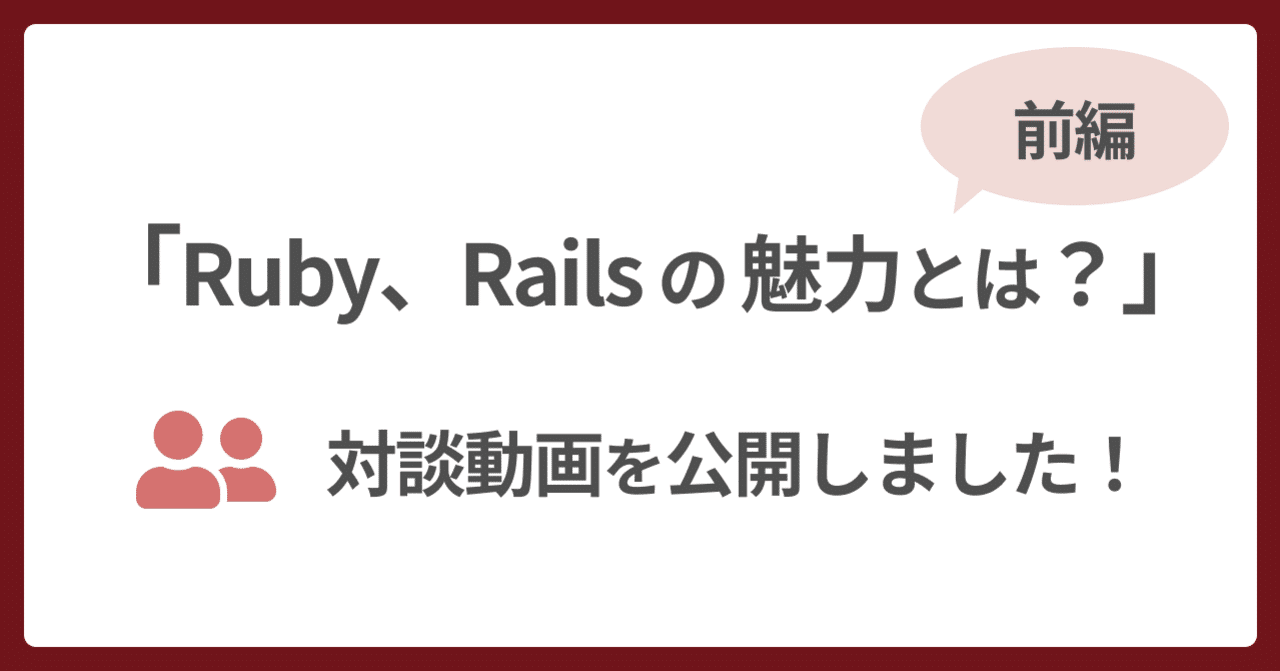 🎥 対談動画: Ruby、Railsの魅力 （前編）