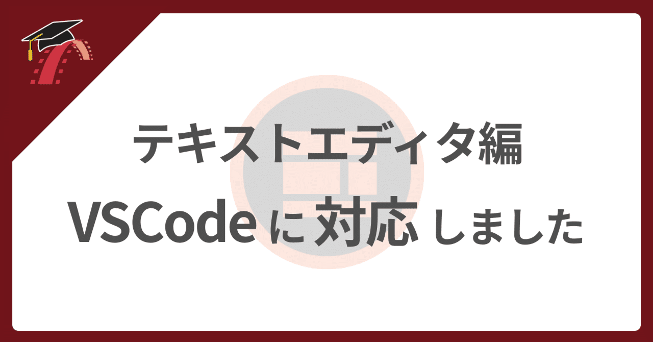 💻 テキストエディタ編 VSCode に対応