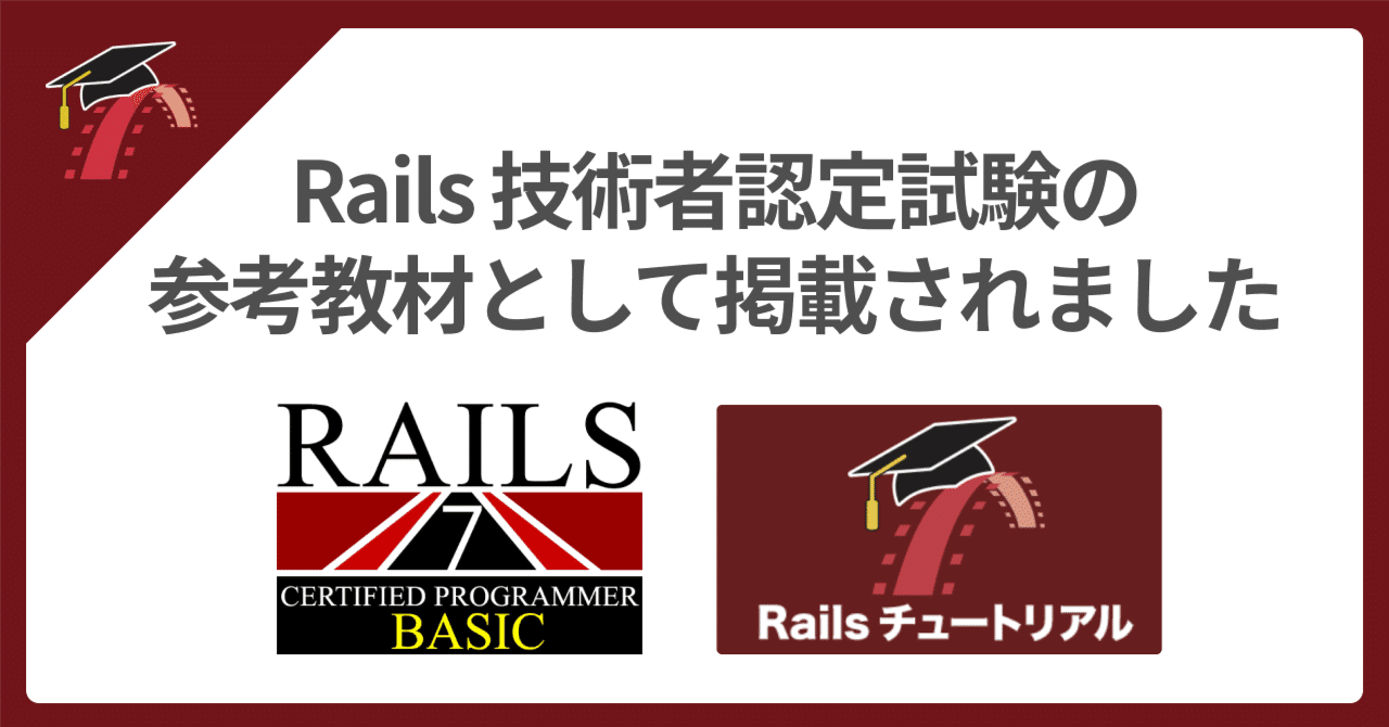 🎓 Rails技術者認定試験の参考教材に掲載