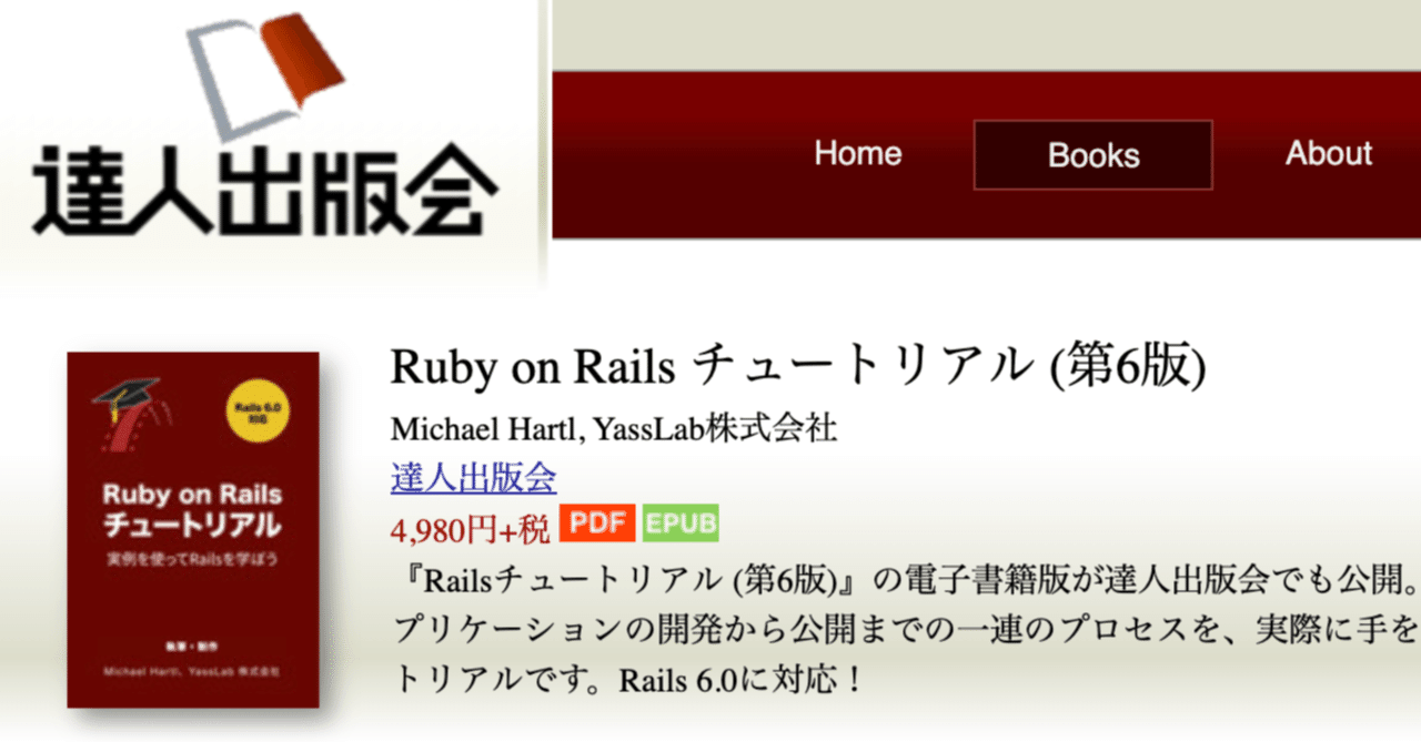 📖 達人出版会×Railsチュートリアル電子書籍版