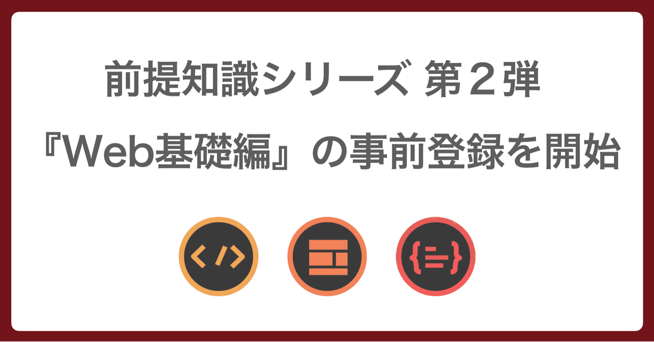 🔰 Web基本セットの事前登録を開始