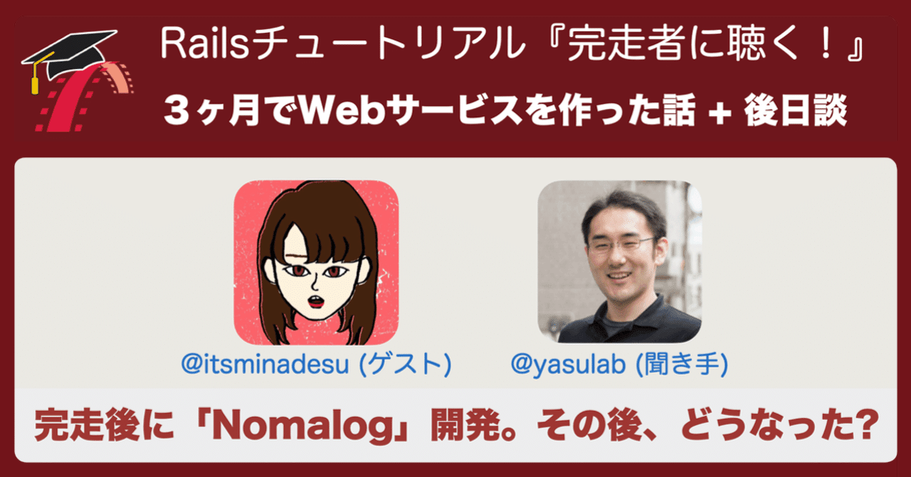 🎥 対談: 3ヶ月でWebサービスを作った話