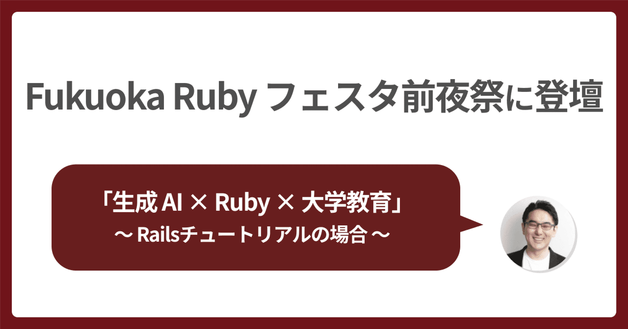 💎 Fukuoka Ruby フェスタ前夜祭に登壇