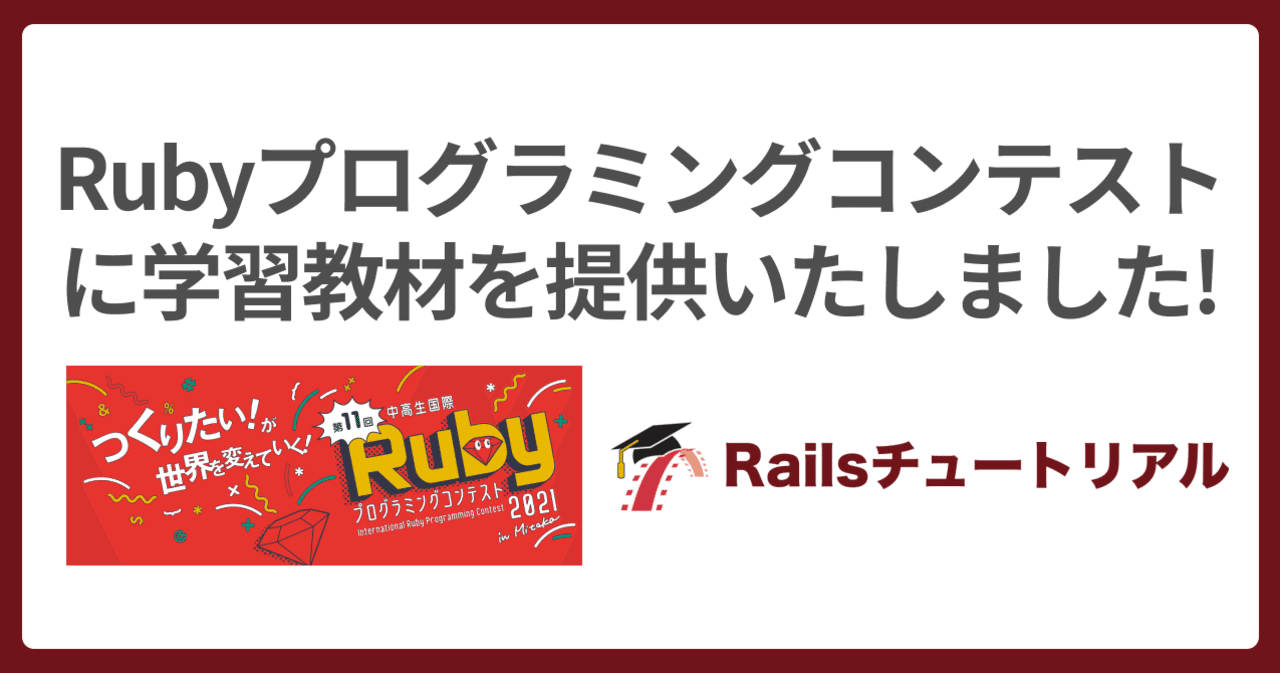 💎 Rubyプロコンに学習支援で協賛