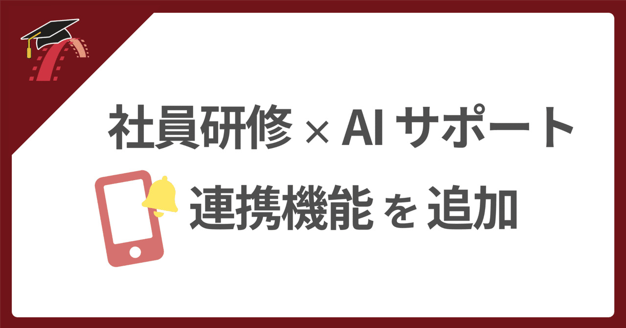 🔔 社員研修 × AIサポートで効率的に学習