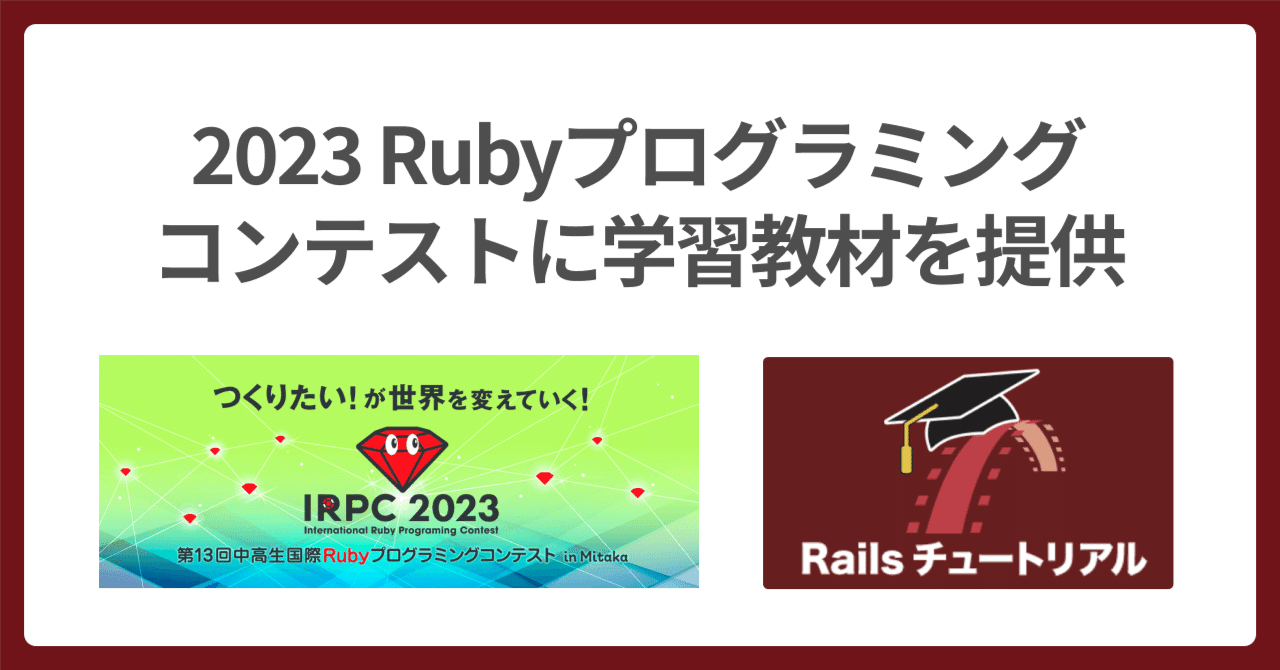 💎 2023 Rubyプロコンに学習支援で協賛
