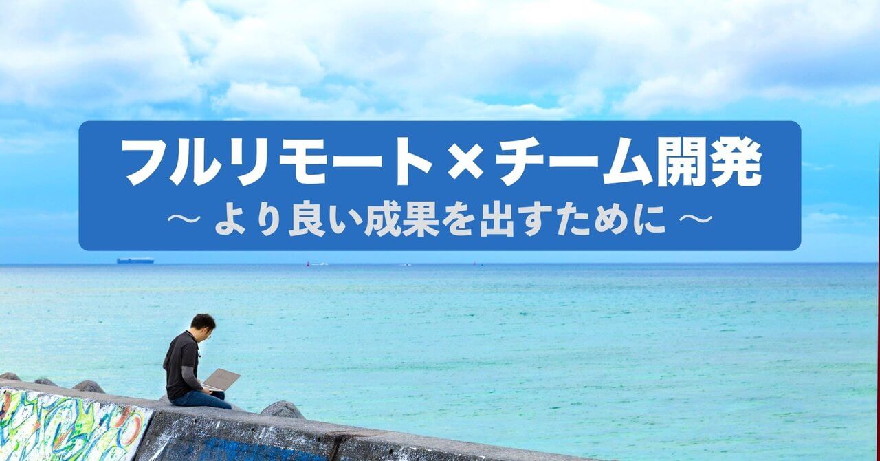 🎥 リモートワーク×チーム開発事例を YouTube 公開
