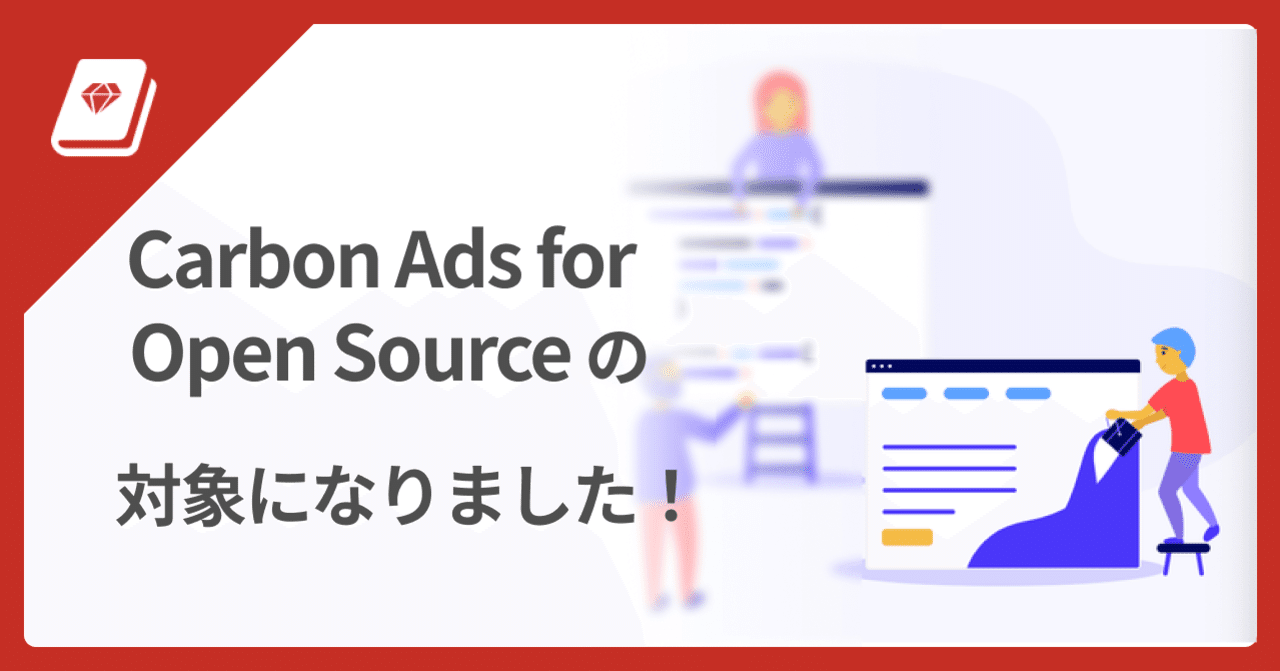 📕 Railsガイドが Carbon Ads for Open Source に採用