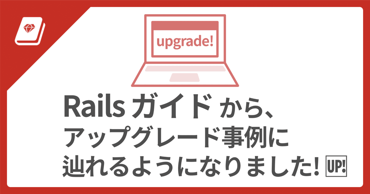 🆙 Railsガイドから、アップグレード事例へ