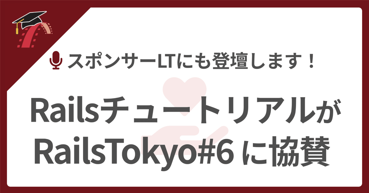 🤝 RailsTokyo#6 に協賛