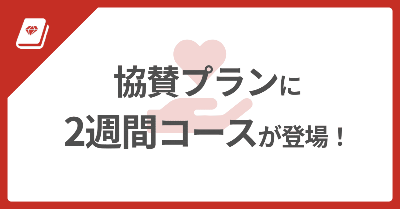 💞 協賛プランに「2週間コース」が登場