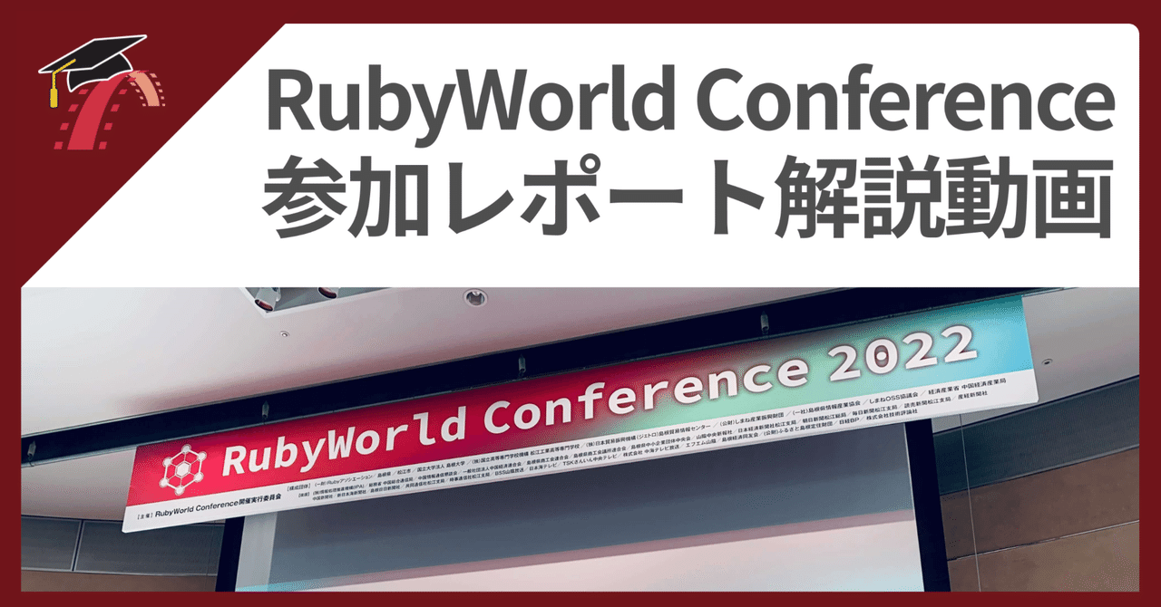 💎 RubyWorld Conference 2022 体験談