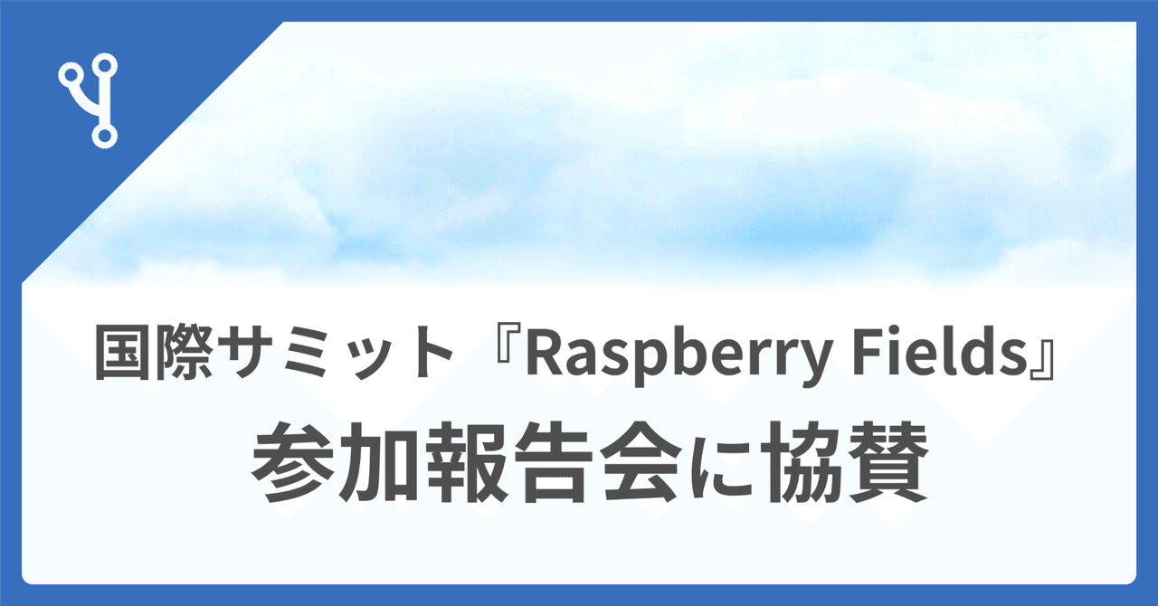 🌐 国際サミット「Raspberry Fields」の参加報告会に協賛