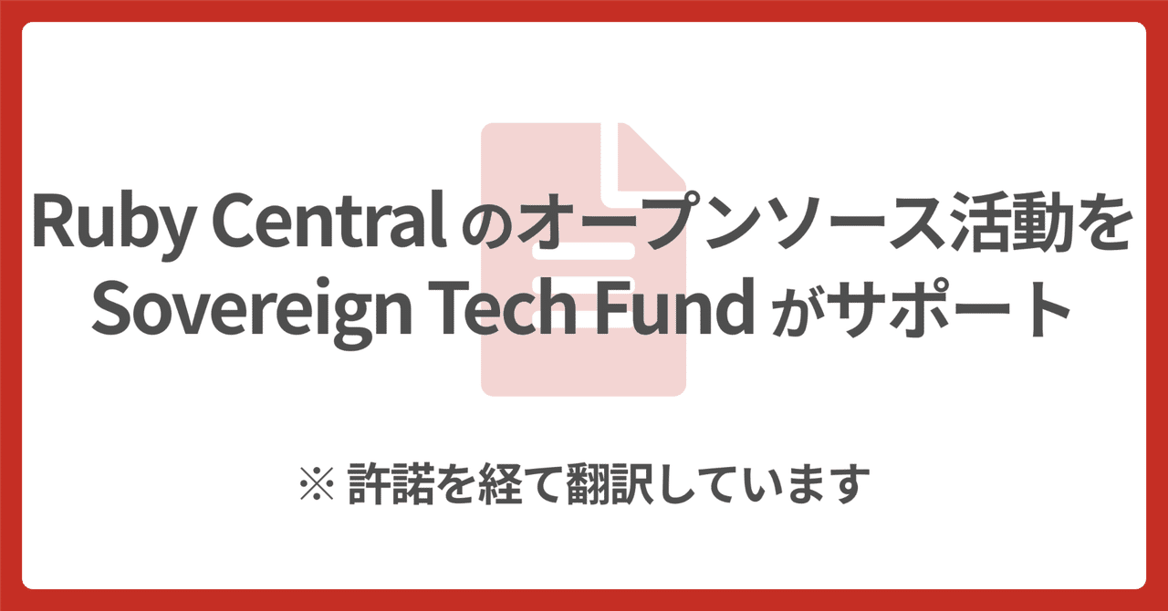 💎 Ruby Central のオープンソース活動を STF がサポート【翻訳】