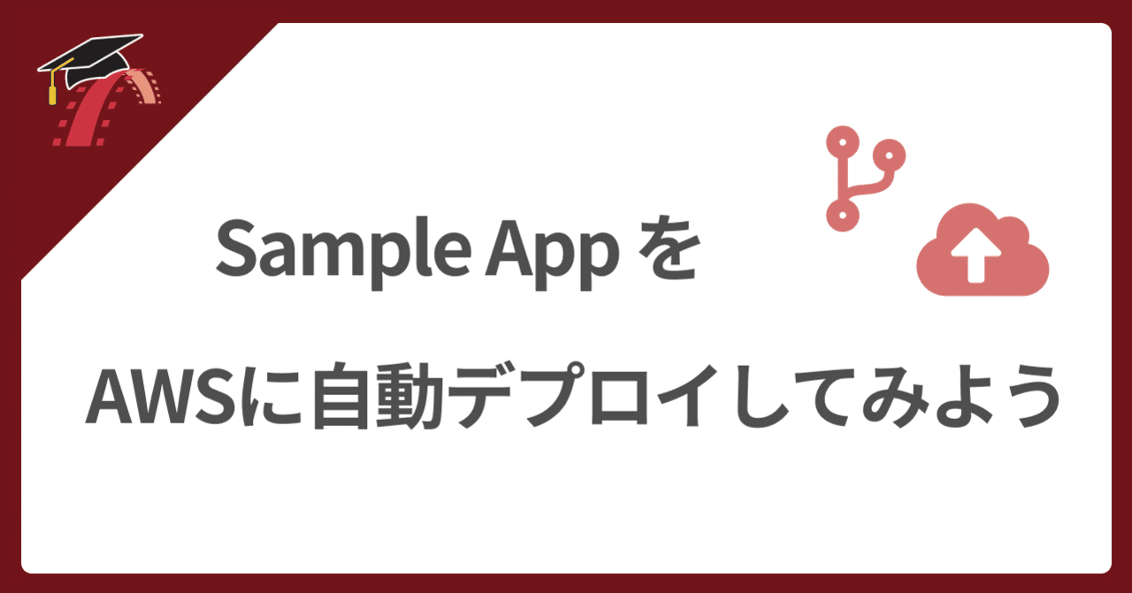 🌐 AWSに自動デプロイする方法を学ぼう