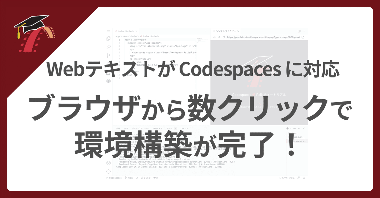 💻 WebテキストがCodespacesに対応