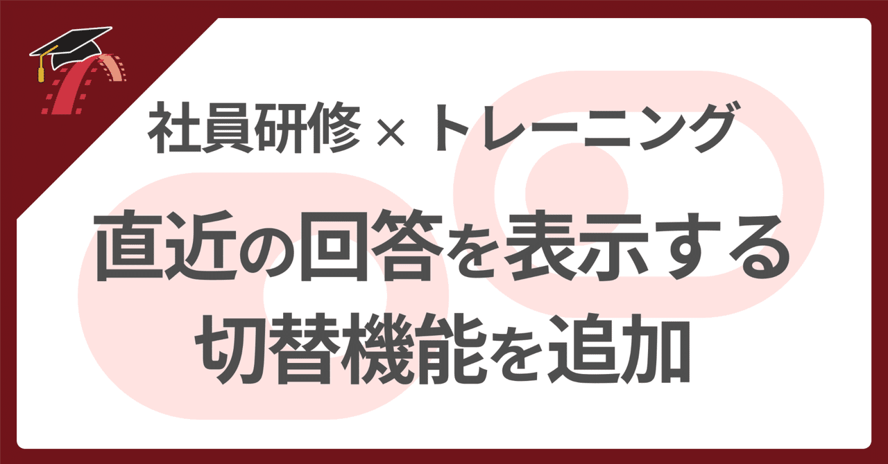 🔍 社員研修: 回答絞込み機能追加